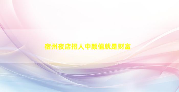 永州KTV招聘